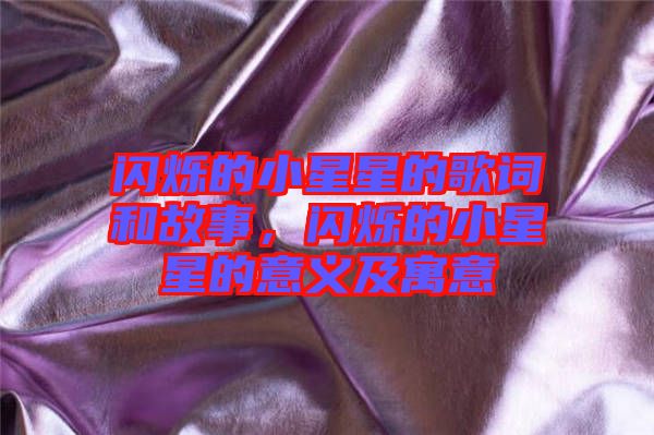 閃爍的小星星的歌詞和故事，閃爍的小星星的意義及寓意