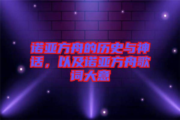 諾亞方舟的歷史與神話，以及諾亞方舟歌詞大意