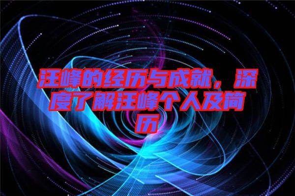 汪峰的經歷與成就，深度了解汪峰個人及簡歷