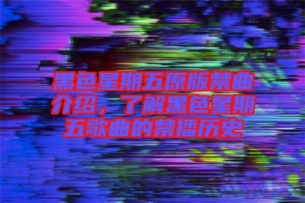 黑色星期五原版禁曲介紹，了解黑色星期五歌曲的禁播歷史