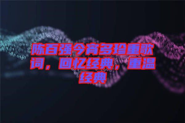 陳百強(qiáng)今宵多珍重歌詞，回憶經(jīng)典，重溫經(jīng)典