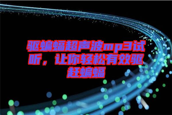 驅蝙蝠超聲波mp3試聽，讓你輕松有效驅趕蝙蝠
