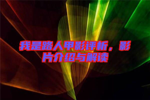 我是路人甲影評析，影片介紹與解讀