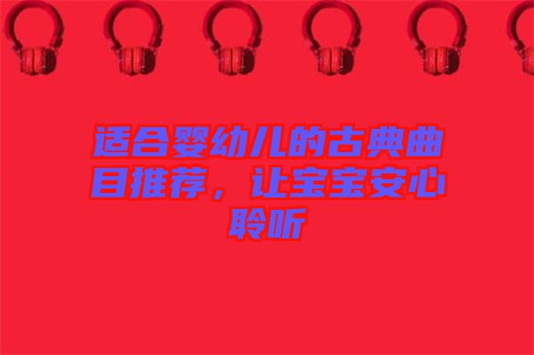 適合嬰幼兒的古典曲目推薦，讓寶寶安心聆聽