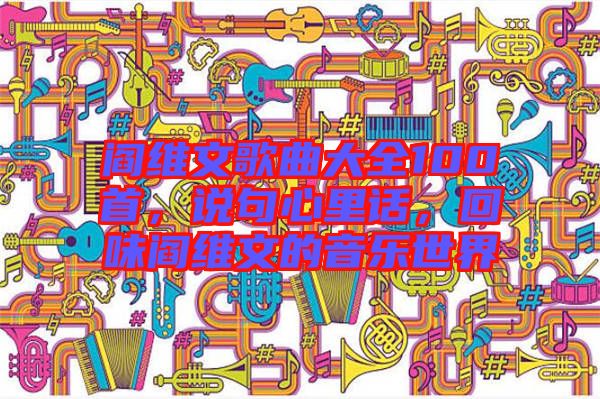 閻維文歌曲大全100首，說(shuō)句心里話(huà)，回味閻維文的音樂(lè)世界