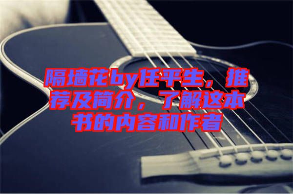 隔墻花by任平生，推薦及簡介，了解這本書的內(nèi)容和作者