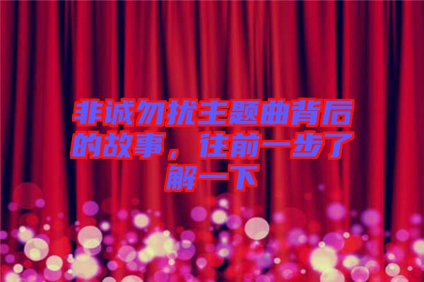 非誠(chéng)勿擾主題曲背后的故事，往前一步了解一下