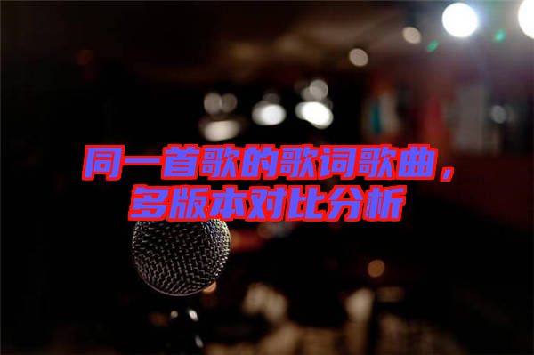同一首歌的歌詞歌曲，多版本對比分析