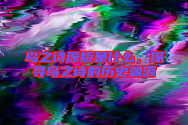 鳥之詩原版是什么，探尋鳥之詩的歷史淵源