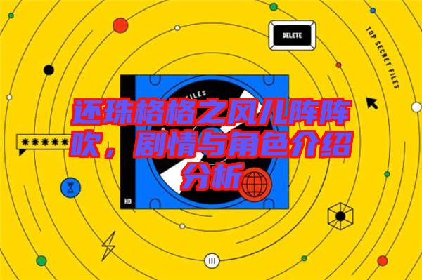 還珠格格之風(fēng)兒陣陣吹，劇情與角色介紹分析