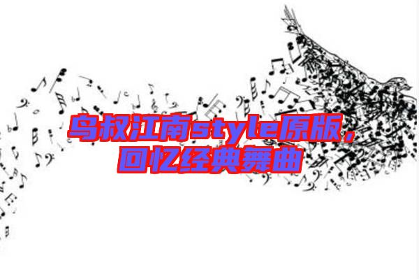 鳥(niǎo)叔江南style原版，回憶經(jīng)典舞曲