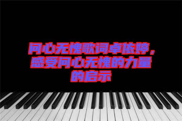 問心無愧歌詞卓依婷，感受問心無愧的力量的啟示