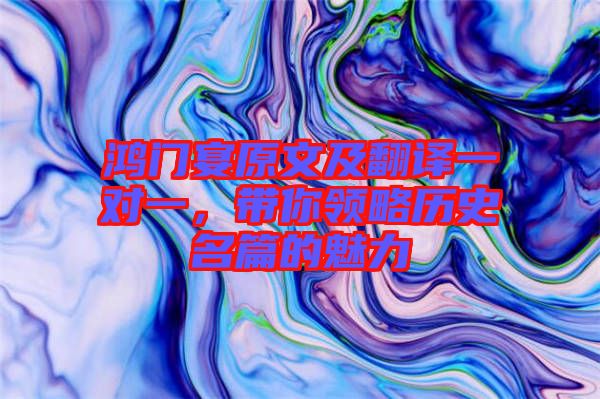鴻門宴原文及翻譯一對(duì)一，帶你領(lǐng)略歷史名篇的魅力