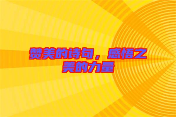 贊美的詩句，感悟之美的力量