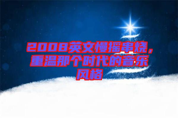 2008英文慢搖串燒，重溫那個時代的音樂風格