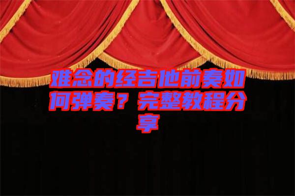難念的經(jīng)吉他前奏如何彈奏？完整教程分享