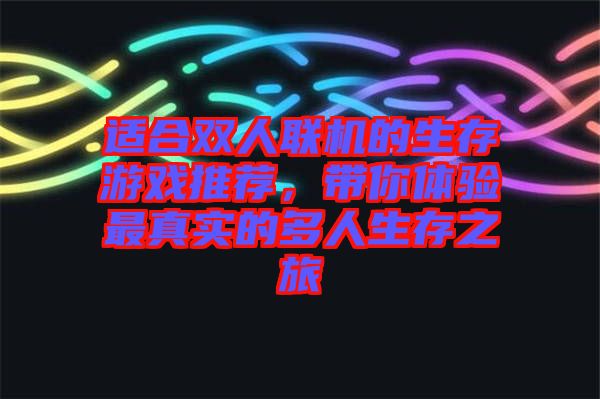 適合雙人聯(lián)機(jī)的生存游戲推薦，帶你體驗(yàn)最真實(shí)的多人生存之旅