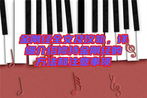 金剛經(jīng)全文及儀軌，詳細(xì)介紹修持金剛經(jīng)的方法和注意事項(xiàng)