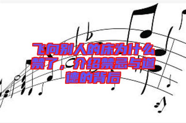 飛向別人的床為什么禁了，介紹禁忌與道德的背后