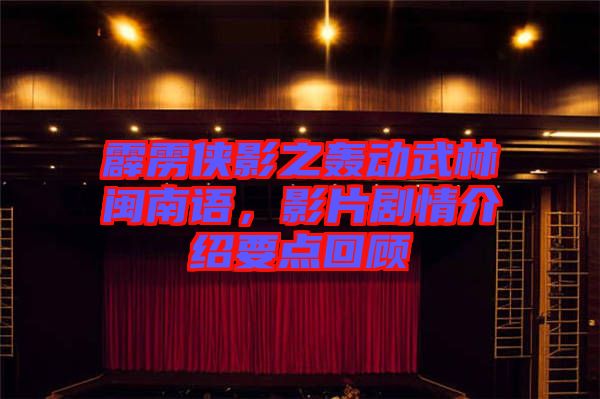 霹靂俠影之轟動(dòng)武林閩南語(yǔ)，影片劇情介紹要點(diǎn)回顧
