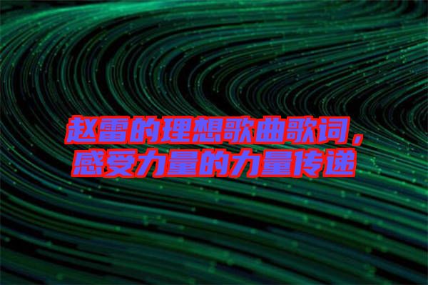 趙雷的理想歌曲歌詞，感受力量的力量傳遞