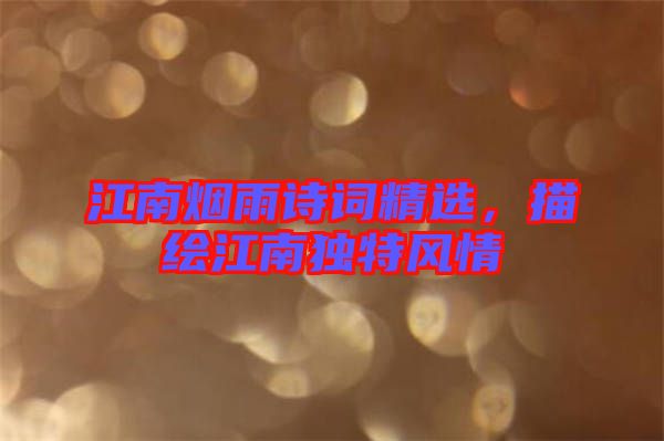 江南煙雨詩詞精選，描繪江南獨特風情