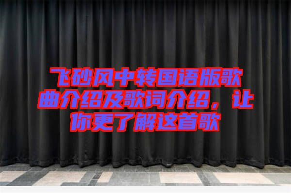 飛砂風(fēng)中轉(zhuǎn)國語版歌曲介紹及歌詞介紹，讓你更了解這首歌