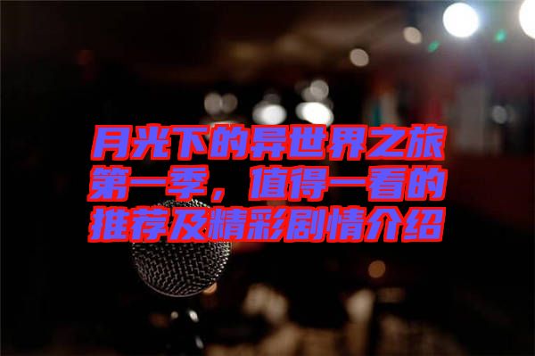 月光下的異世界之旅第一季，值得一看的推薦及精彩劇情介紹
