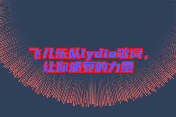 飛兒樂隊(duì)lydia歌詞，讓你感受的力量