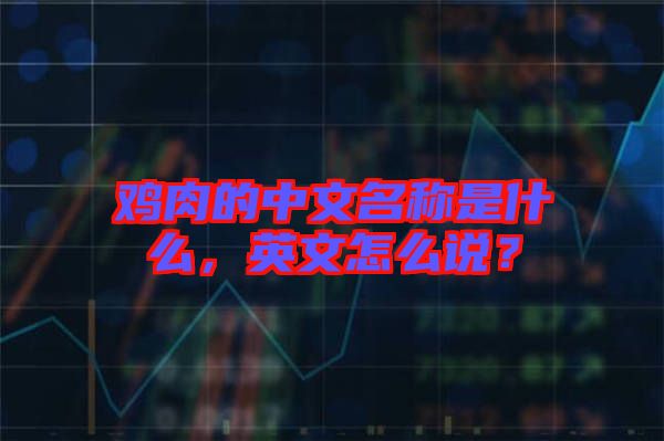 雞肉的中文名稱是什么，英文怎么說(shuō)？