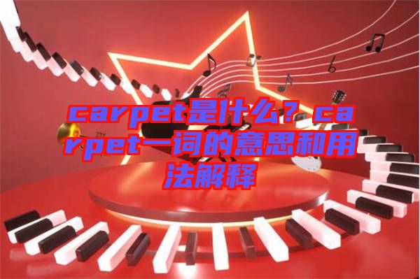 carpet是什么？carpet一詞的意思和用法解釋