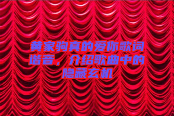 黃家駒真的愛你歌詞諧音，介紹歌曲中的隱藏玄機(jī)