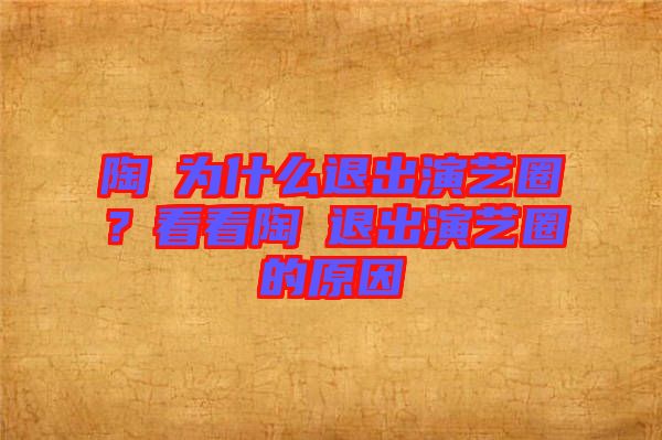 陶喆為什么退出演藝圈？看看陶喆退出演藝圈的原因