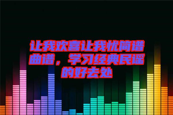 讓我歡喜讓我憂簡譜曲譜，學習經(jīng)典民謠的好去處