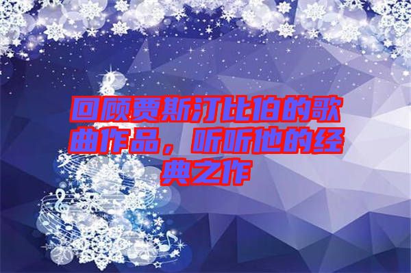 回顧賈斯汀比伯的歌曲作品，聽(tīng)聽(tīng)他的經(jīng)典之作