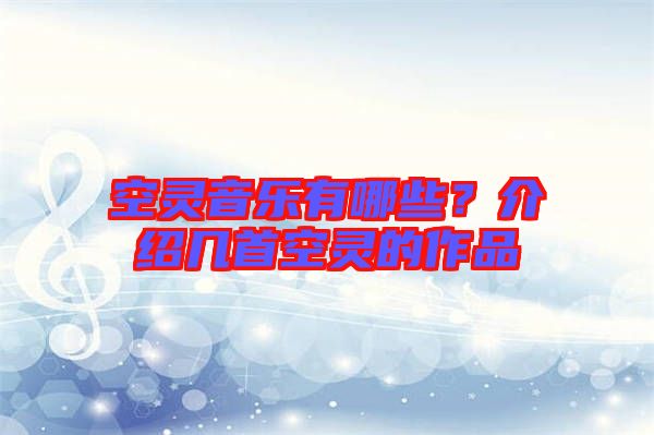 空靈音樂有哪些？介紹幾首空靈的作品