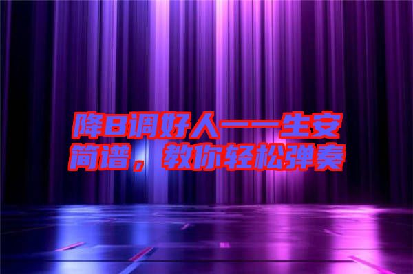 降B調(diào)好人一一生安簡譜，教你輕松彈奏