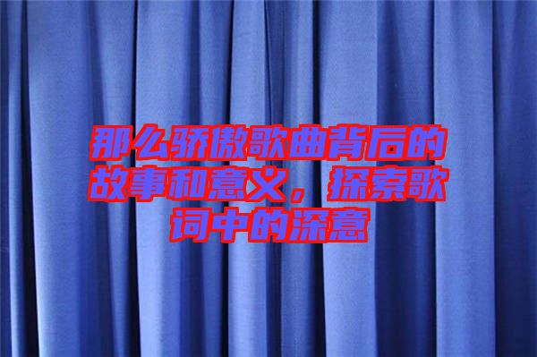 那么驕傲歌曲背后的故事和意義，探索歌詞中的深意