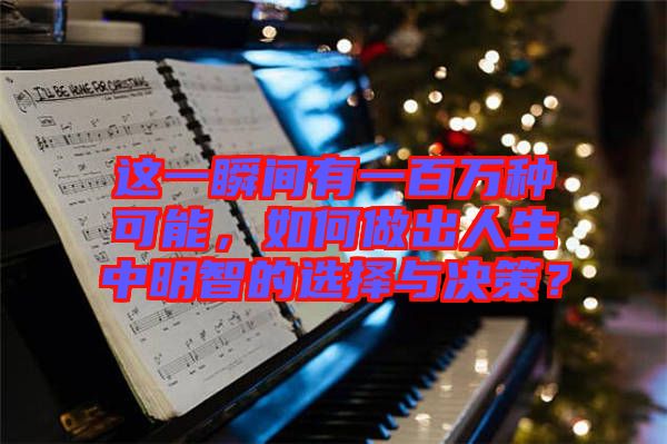 這一瞬間有一百萬(wàn)種可能，如何做出人生中明智的選擇與決策？