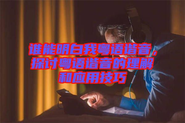 誰能明白我粵語諧音，探討粵語諧音的理解和應(yīng)用技巧