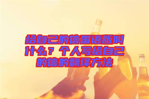 給自己的信國語版叫什么？個人寫給自己的信的翻譯方法