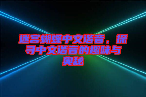 迷宮蝴蝶中文諧音，探尋中文諧音的趣味與奧秘