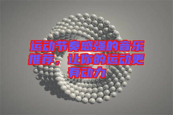 運(yùn)動(dòng)節(jié)奏感強(qiáng)的音樂(lè)推薦，讓你的運(yùn)動(dòng)更有動(dòng)力