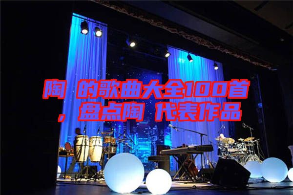 陶喆的歌曲大全100首，盤點(diǎn)陶喆代表作品