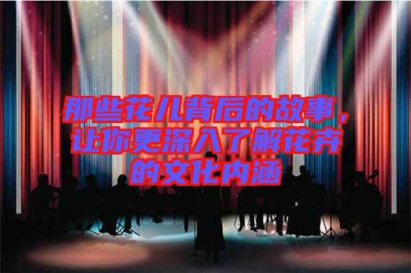 那些花兒背后的故事，讓你更深入了解花卉的文化內(nèi)涵