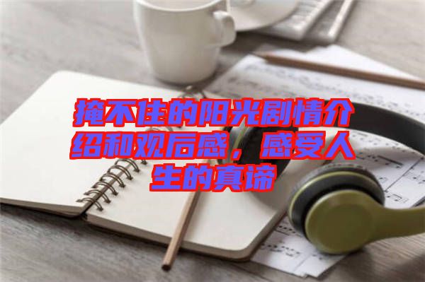 掩不住的陽光劇情介紹和觀后感，感受人生的真諦