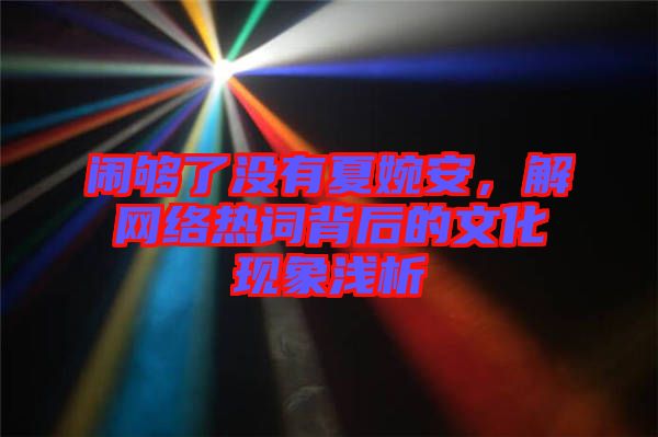 鬧夠了沒有夏婉安，解網(wǎng)絡(luò)熱詞背后的文化現(xiàn)象淺析