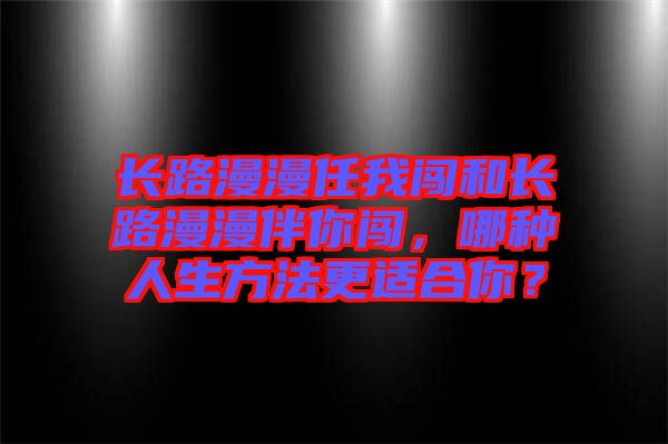 長路漫漫任我闖和長路漫漫伴你闖，哪種人生方法更適合你？