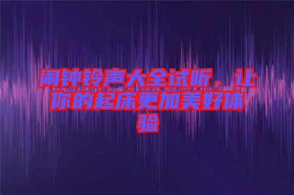 鬧鐘鈴聲大全試聽，讓你的起床更加美好體驗