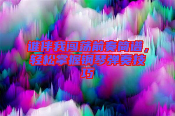 誰伴我闖蕩前奏簡譜，輕松掌握鋼琴彈奏技巧